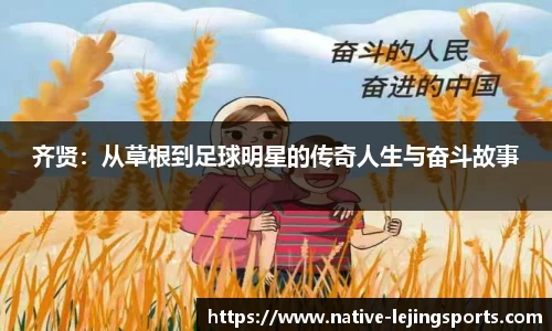 齐贤：从草根到足球明星的传奇人生与奋斗故事
